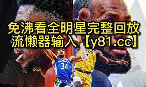 nba全明星录像回放