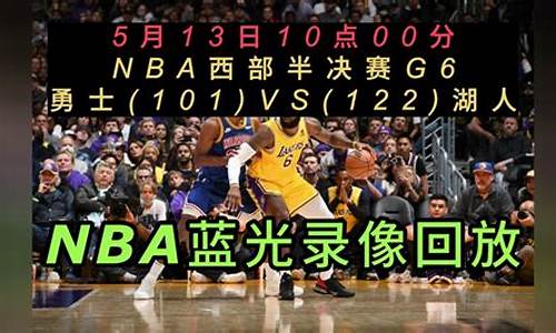 nba赛程回放湖人对勇士回放_nba赛程回放湖人对勇士回放