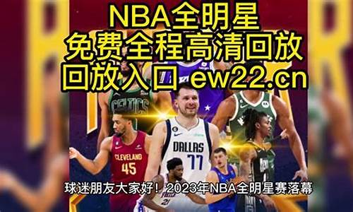 nba全明星录像回放