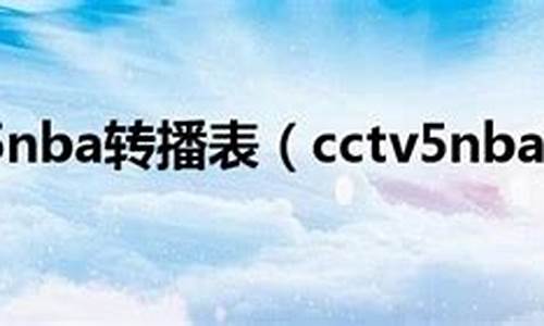 cctv5nba_cctv5nba赛程表