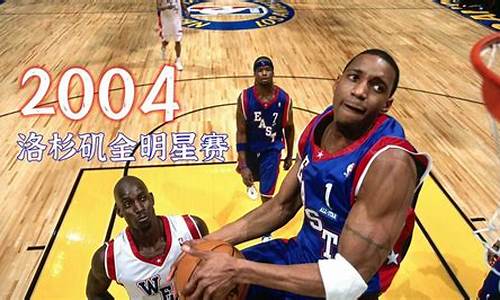 2004年nba全明星赛_04年nba全明星赛视频