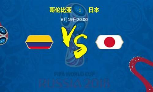 哥伦比亚vs日本_哥伦比亚vs日本世界杯